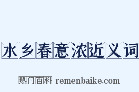 水乡春意浓近义词是什么意思的图片